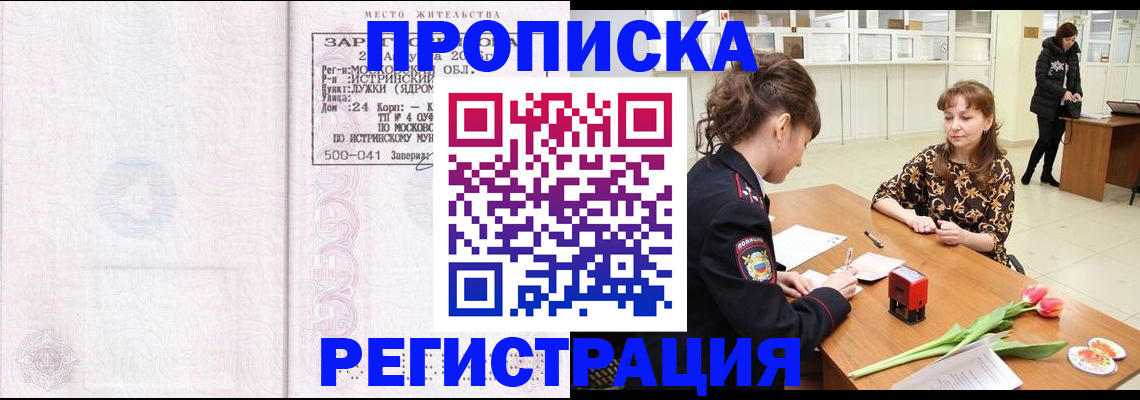 купить прописку в Боровичах